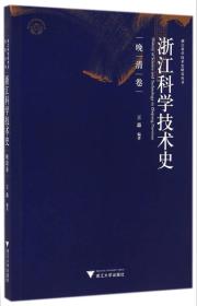 浙江科学技术史研究丛书：浙江科学技术史（晚清卷）