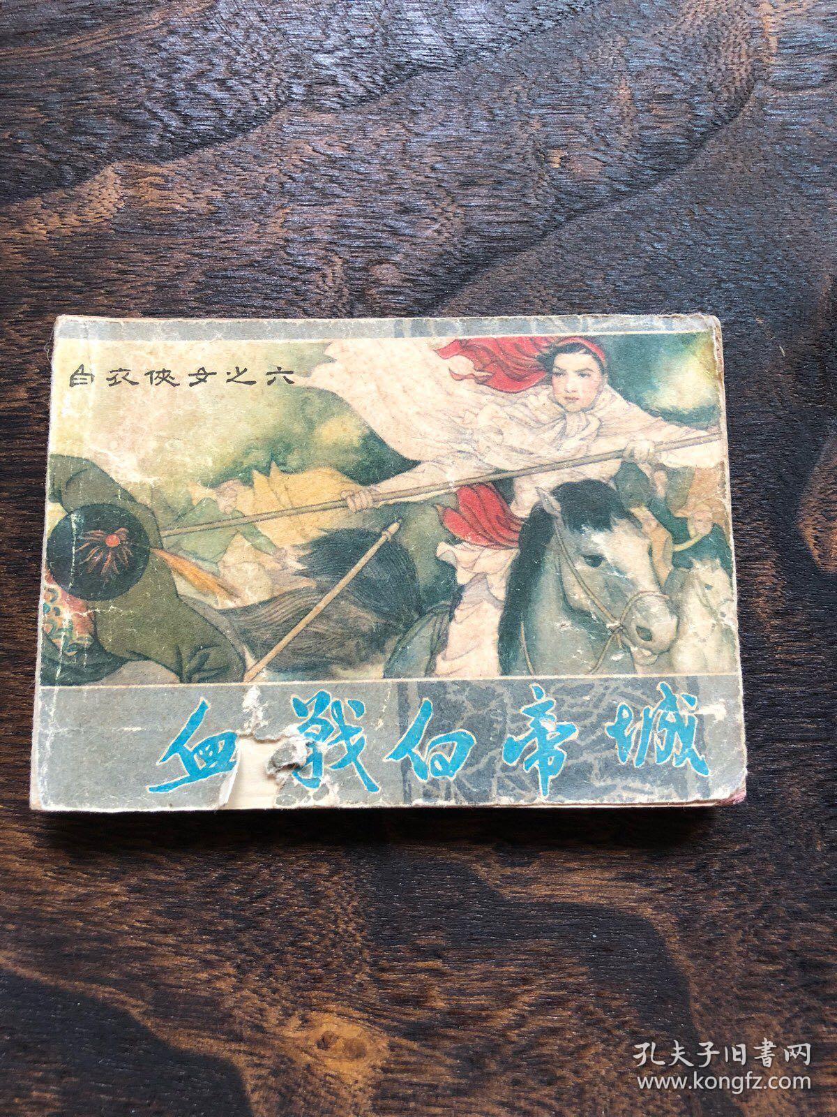 白衣侠女之六血战白帝城 75版小人书