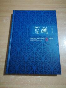 蓝图2009-2013重庆市第一中级人民法院5年规划 附邮票