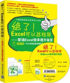 绝了！Excel可以这样用：职场Excel效率提升秘笈