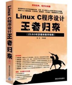 Linux C程序设计王者归来