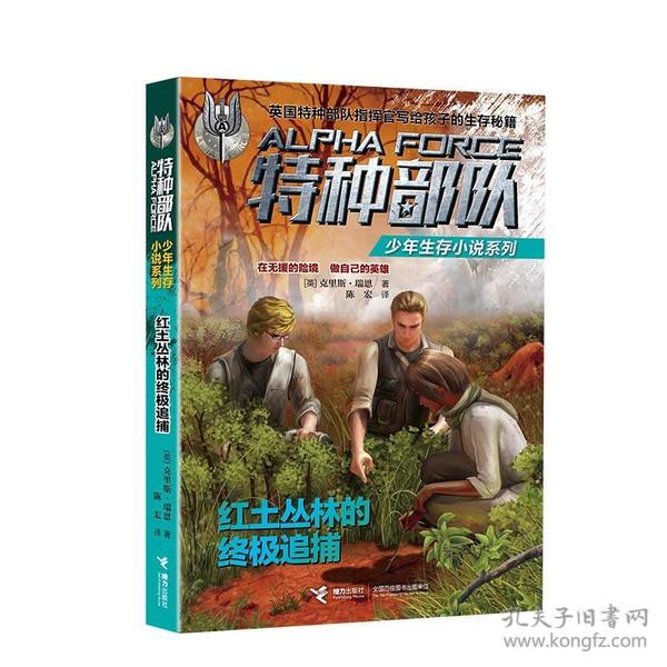 红土丛林的终极追捕/特种部队少年生存小说系列