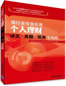 2014年银行业从业人员资格认证考试：个人理财讲义·真题·预测全攻略