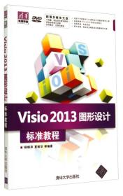 Visio 2013图形设计标准教程