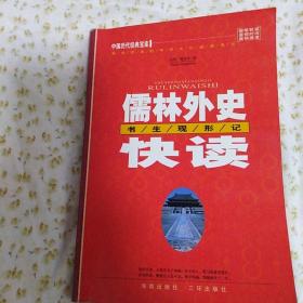 中国历代经典宝库 儒林外史快读——书生现形记