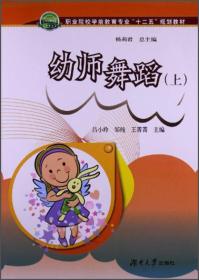 幼师舞蹈（上）/职业院校学前教育专业“十二五”规划教材