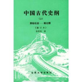 中国古代史纲（上）（下）