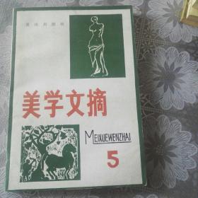 美学文摘 第五辑