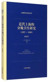 近代上海的分娩卫生研究（1927—1949）