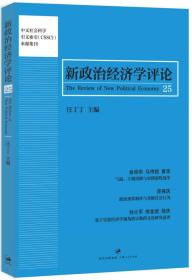 新政治经济学评论（25）