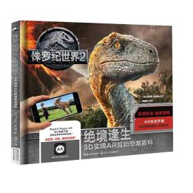 【引进版·精装绘本】侏罗纪世界·绝境逢生：3D实境AR互动恐龙百科