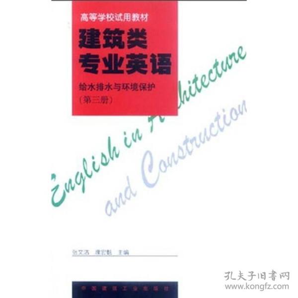 高等学校试用教材·建筑类专业英语：给水排水与环境保护（第1册）