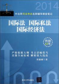 中法网司法考试名师辅导课堂笔记:国际法 国际私法 国际经济法