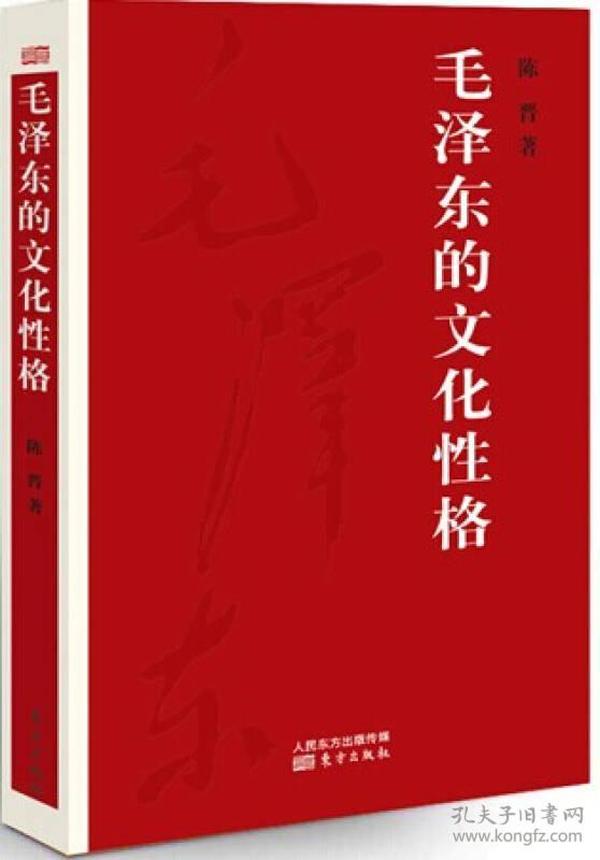 毛泽东的文化性格