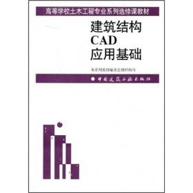 建筑结构CAD应用基础