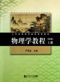 孔夫子旧书网--物理学教程·上册