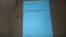 吉林大学博士学位论文 零压续跑轮胎内支撑虚拟设计与性能分析