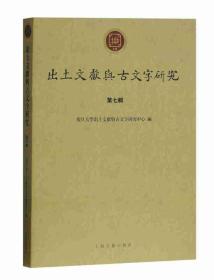 出土文献与古文字研究第七辑（16开平装 全1册）