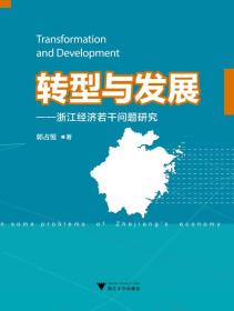 转型与发展：浙江经济若干问题研究