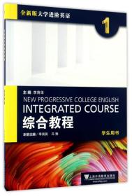 全新版大学进阶英语1综合教程(学生用书) 冯豫 上海外语教育出版社 9787544645027