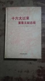 十六大以来重要文献选编上