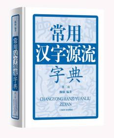 常用汉字源流字典（第二版）精装 定价80元 9787532649877