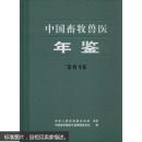 中国畜牧兽医年鉴.2015 中国畜牧兽医年鉴编辑部   全新未开封