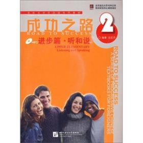 成功之路(进步篇.听和说)--进阶式对外汉语系列教材(全二册含课本.听力文及MP3)