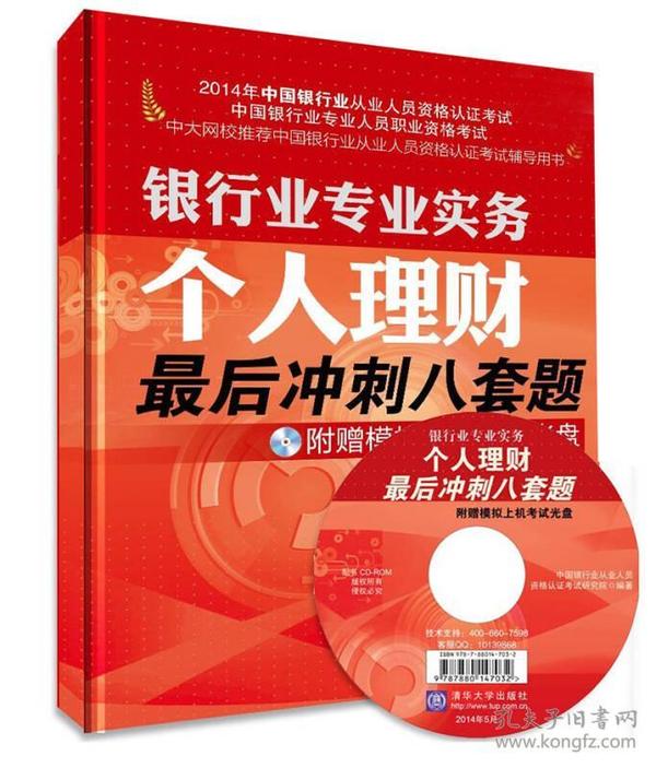 2014年银行从业资格考试·银行业专业实务：个人理财 最后冲刺八套题