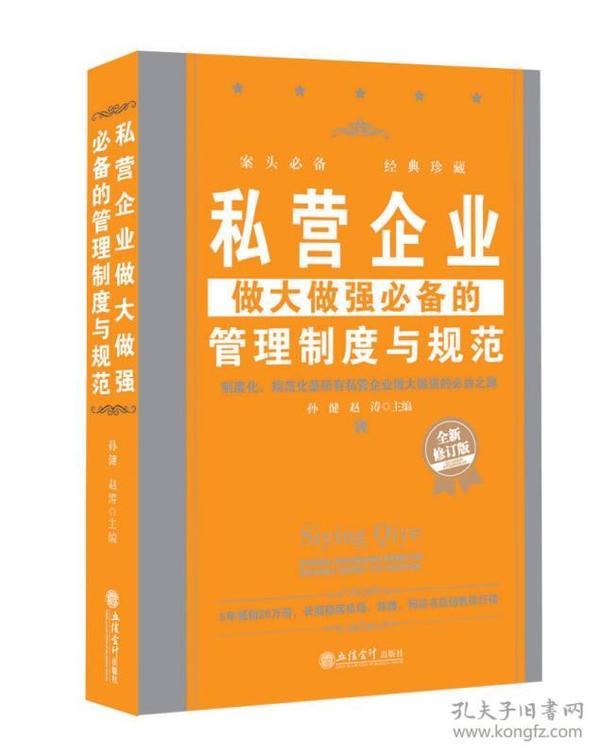 私营企业做大做强必备的管理制度与规范（全新修订版）