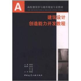 建筑设计创造能力开发教程：高校建筑学与城市规划专业教材