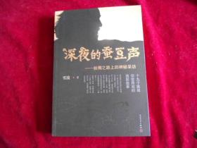 深夜的蚕豆声：丝绸之路上的神秘采访【签名本】------—2架3