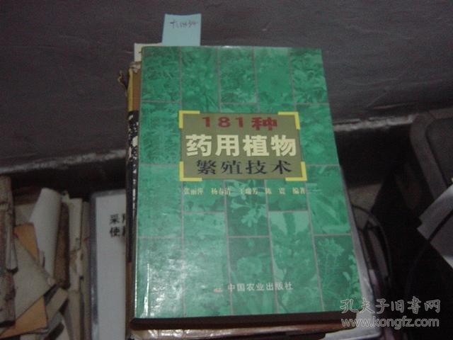 181种药用植物繁殖技术[大1834]