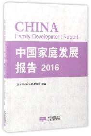 中国家庭发展报告2016