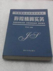 寿险精算实务：中国精算师资格考试用书