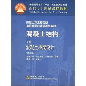 高校土木工程专业指导委员会规划推荐教材：混凝土结构（下）