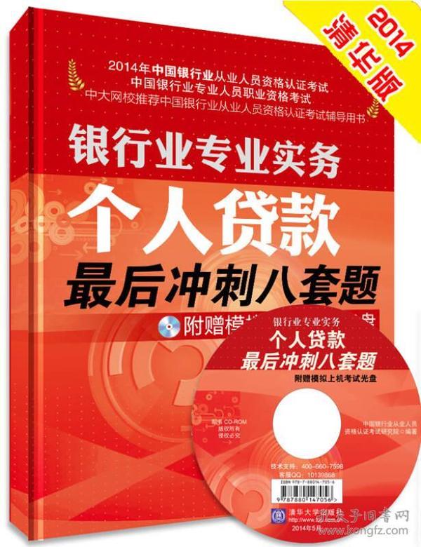 2014年银行从业资格考试-银行业专业实务：个人贷款 最后冲刺八套题