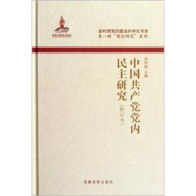 中国共产党党内民主研究(修订本)9787509901847