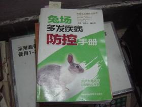 兔场多发疾病防控手册[大1824]