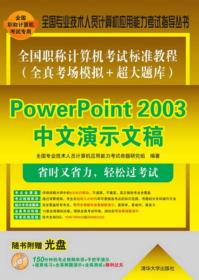 全国职称计算机考试标准教程（全真考场模拟＋超大题库）：PowerPoint 2003中文演示文稿