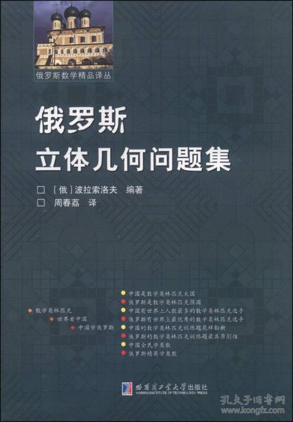 俄罗斯数学精品译丛：俄罗斯立体几何问题集