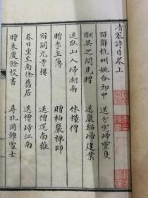 明毛氏汲古阁抄本清塞诗集  国家图书馆藏古籍善本集成 16开线装 全一函