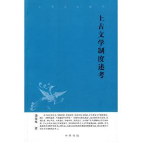 上古文学制度述考中华文史新刊