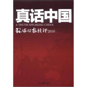 真话中国：环球时报社评2010