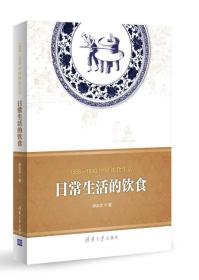 1368-1840中国饮食生活．日常生活的饮食