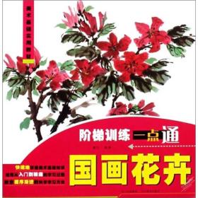 美术基础实用教材·阶梯训练一点通：国画花卉