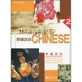 国家汉办规划教材·阶梯汉语：中级阅读（2）