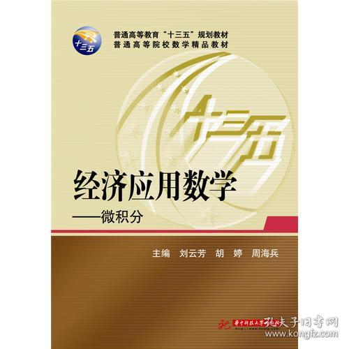 经济应用数学—微积分