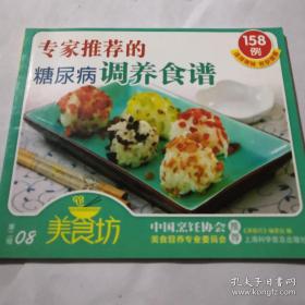 《专家推荐的糖尿病调养食谱》24开