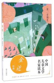 第一道阳光-中国儿童文学名家读本